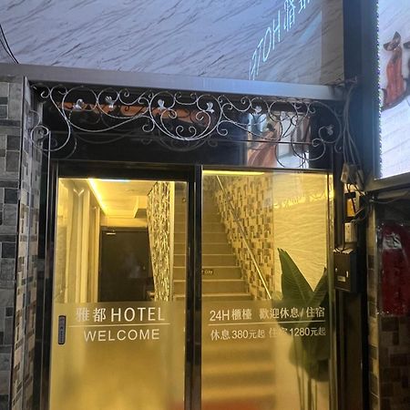 Ya Dou Hotel تايبيه المظهر الخارجي الصورة