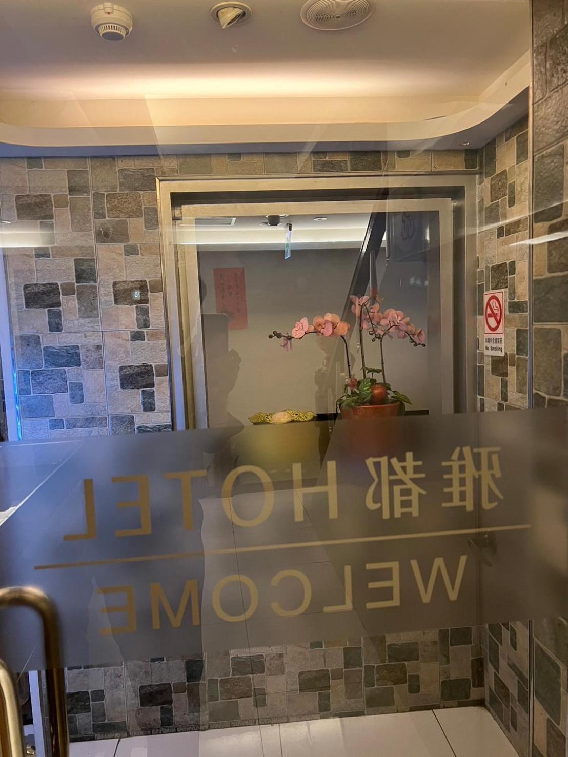 Ya Dou Hotel تايبيه المظهر الخارجي الصورة