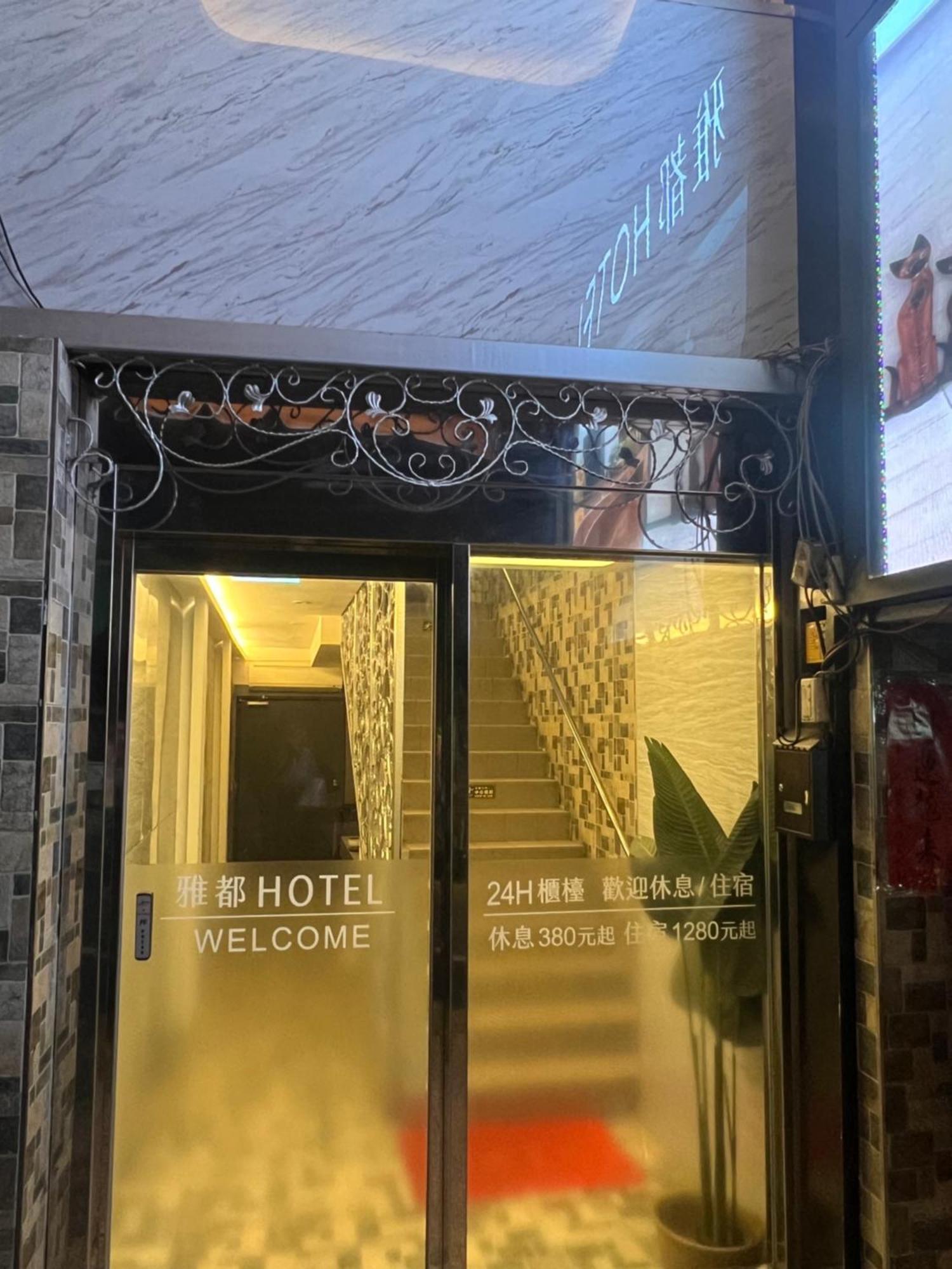 Ya Dou Hotel تايبيه المظهر الخارجي الصورة